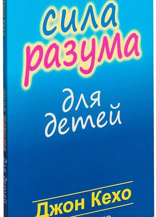 Книга сила разума для детей. фишер н., кехо дж.