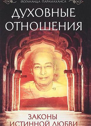 Духовные отношения. законы истинной любви