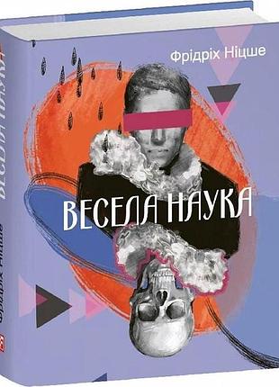 Книга весела наука. ніцше ф., українською мовою