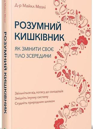 Книга розумний кишківник. як змінити своє тіло зсередини. мозлі м., на украинском языке