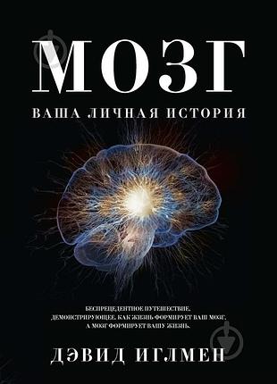 Книга мозок. ваша особиста історія