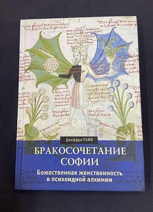 Книга бракосочетание софии. рафф дж.
