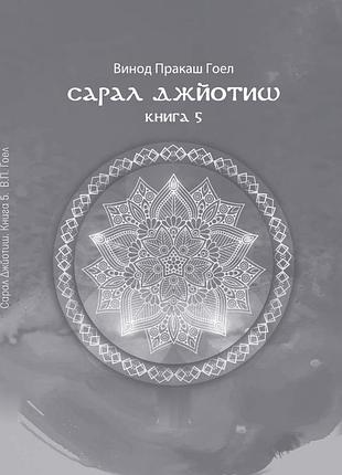 Книга сарал джйотиш. книга 5