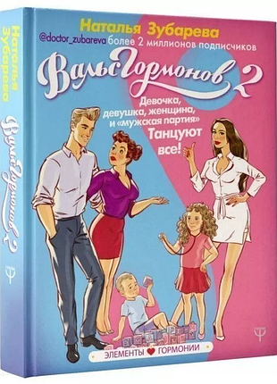 Книга вальс гормонів 2. дівчинка, дівчина, жінка + "чоловіча партія". танцюють всі! наталія зубарєва