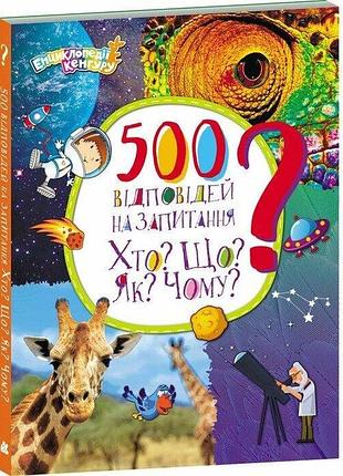 500 відповідей на запитання хто? що? як? чому?