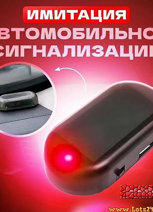 Dummy car alarm red имитатор муляж автосигнализации для авто led красный солнечная батарея usb зарядка мигалка обманка