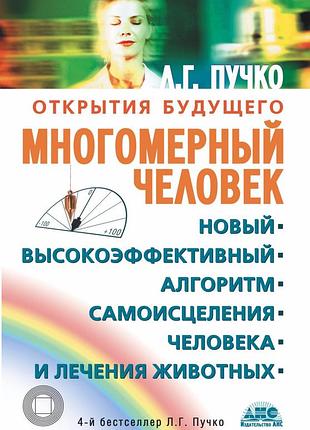 Книга багатовимірна людина. пучко л.