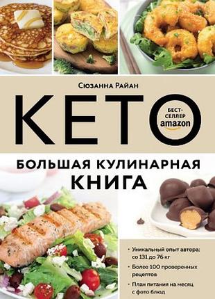 Книга кето. велика кулінарна книга. сюзанна райан