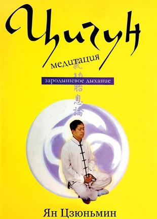 Книга цігун-медитація. зародкове дихання. цзюньмін я.