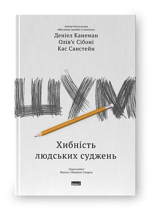 Книга шум. хибність людських суджень. канеман д., сібоні о., санстейн к., українською мовою