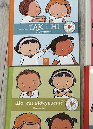 Набір дитячих книг пауліна ауд так і ні почуття// що ти відчуваєш/ ранок