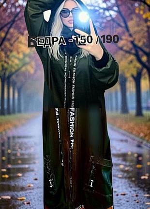 Шикарний кардиган
бедра150-180см
довжина — 110 см
супербатал