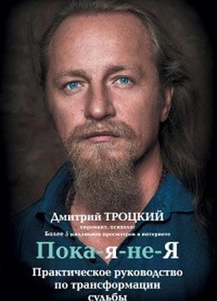 Книга поки-я-не-я. практичний посібник з трансформації долі. троцький д.