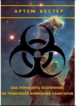 Книга як управляти всесвітом, не привертаючи уваги санітарів. бестер а.