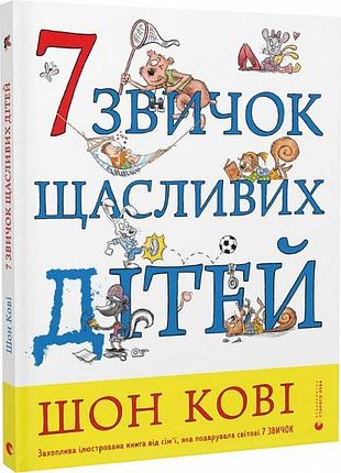 Книга 7 звичок щасливих дітей. кові с., кертіс с.