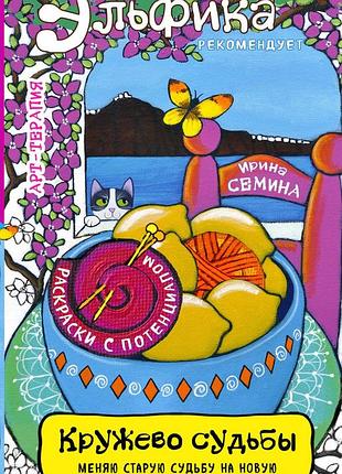 Книга кружево судьбы. семина и.