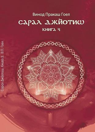 Книга сарал джйотиш. книга 4