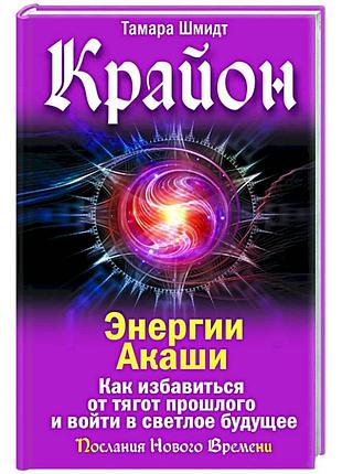 Книга крайон. энергии акаши. как избавиться от тягот прошлого и войти в светлое будущее. шмидт т.