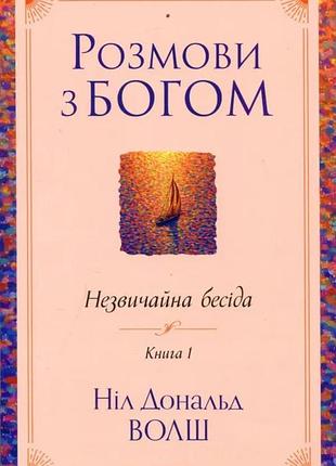 Книга розмови з богом. незвичайна бесіда. книга 1. волш н.