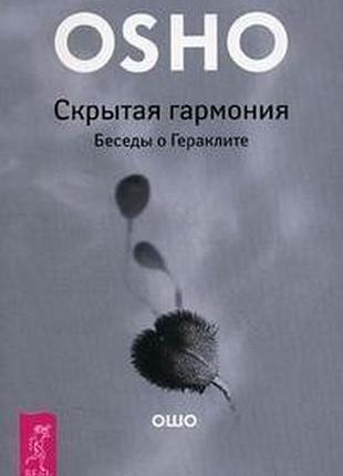 Книга скрытая гармония. беседы о гераклите. раджниш ошо, м. харченко.