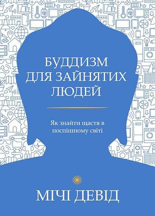 Книга буддизм для занятых людей. как найти счастье в спешащем мире