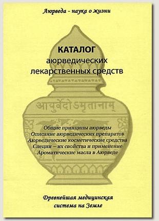 Книга аюрведические лекарственные средства (каталог)