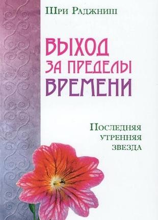 Книга выход за пределы времени. последняя утренняя звезда. ошо