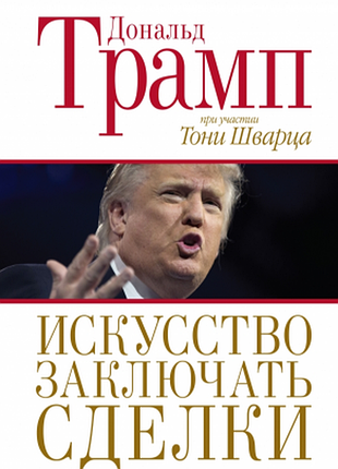 Книга мистецтво укладати угоди. трамп д.
