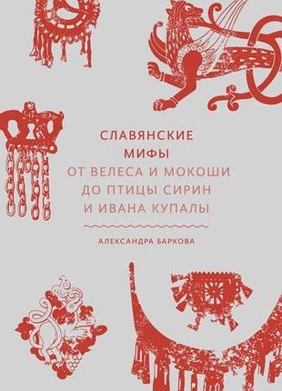 Книга славянские мифы. от велеса и мокоши до птицы сирин и ивана купалы. баркова а.