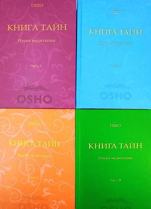 Книга тайн. наука про медитацію. в 4-х тт. ошо