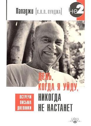 Книга день, когда я уйду, никогда не настанет пападжи