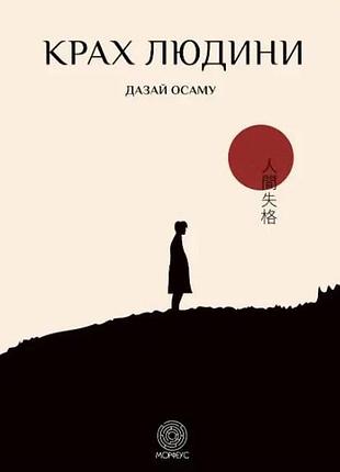 Книга крах людини. осаму дазай, на украинском языке