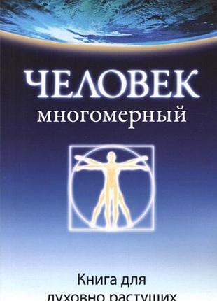 Книга человек многомерный: книга для духовно растущих. сэл рэйчел