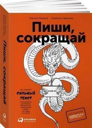 Книга пиши, сокращай. как создавать сильные тексты. ильяхов м.