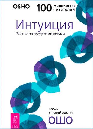 Книга інтуїція. знання за межами логіки. ошо