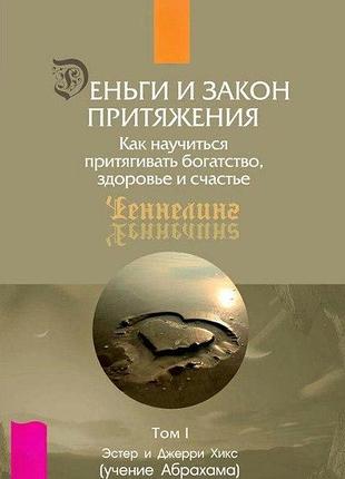 Книга деньги и закон притяжения. 2 тома эстер и джерри хикс