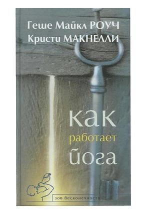 Книга як працює йога. зцілення і самозцілення за допомогою йога-сутри. роуч м.