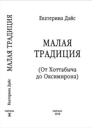 Книга мала традиція (від хоттабича до оксимірону). дайс к.