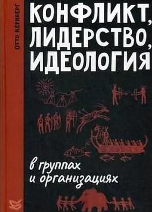 Книга конфликт, лидерство, идеология в группах и организациях кернберг о.