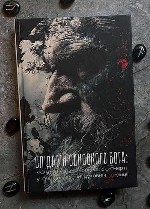 Книга слідами одноокого бога: зв’язок одіна з концепцією смерті у скандинавській духовній традиції. чедвік г., девідсон х.