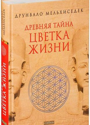 Книга давня таємниця квітки життя. друнвало мельхіседек