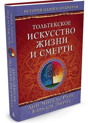 Книга тольтекское искусство жизни и смерти. мигель руис, барбара эмрис.