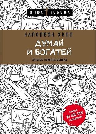 Книга думай и богатей. хилл н.