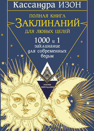 Книга повна книга заклинань для будь-яких цілей. 1000 та 1 заклинання для сучасних відьом. ізон к.