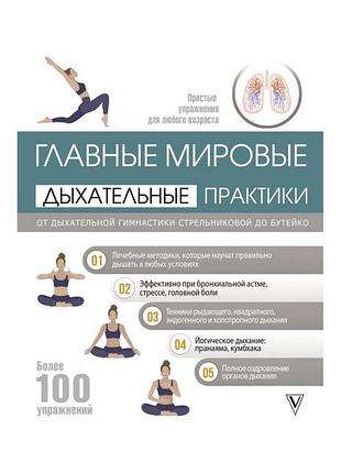 Книга главные мировые дыхательные практики. от дыхательной гимнастики стрельниковой до бутейко