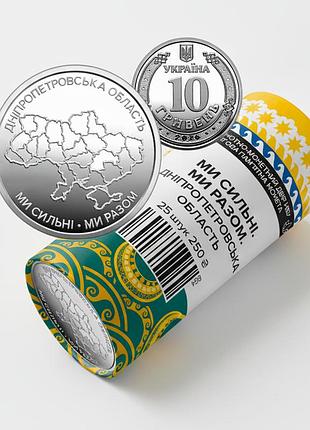Ролик обігових пам’ятних монет "ми сильні. ми разом. дніпропетровська область", 25 монет, 10 гривень, 2026