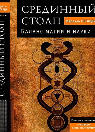 Книга срединный столп. баланс магии и науки - израэль регарди