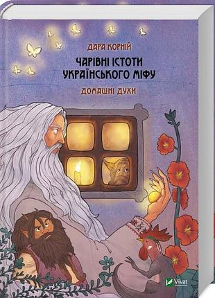 Книга чарівні істоти українського міфу. домашні духи. корній д., українською мовою