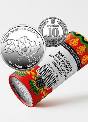 Ролик обиходных памятных монет "мы сильны. мы вместе. кировоградская область", 25 монет, 10 гривен, 2026
