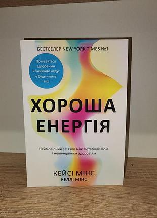 Книга «хорошия энергия» кейси минс (новая) – метаболический здоровье и метаболизм.